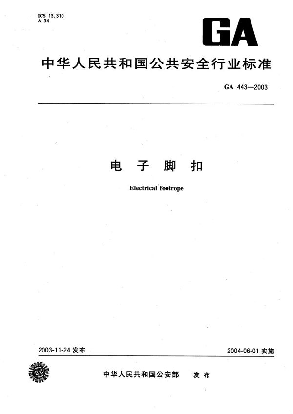 电子脚扣 (GA 443-2003)