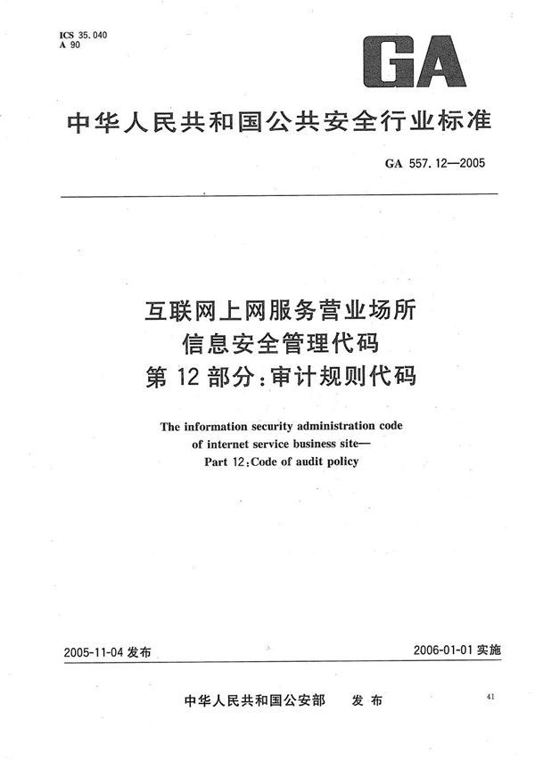 互联网上网服务营业场所信息安全管理代码 第12部分：审计规则代码 (GA 557.12-2005）