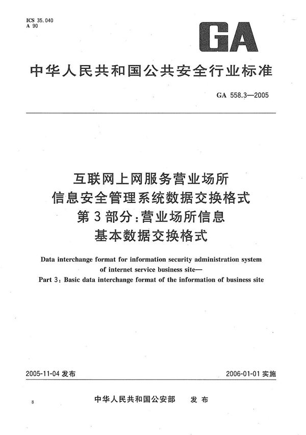 互联网上网服务营业场所信息安全管理系统数据交换格式 第3部分:营业场所信息基本数据交换格式 (GA 558.3-2005)