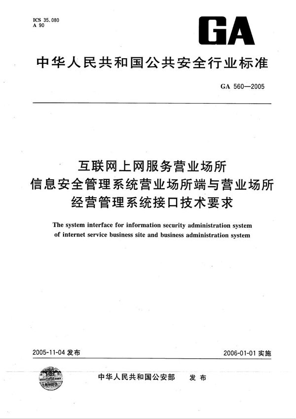 互联网上网服务营业场所信息安全管理系统营业场所端与营业场所经营管理系统接口技术要求 (GA 560-2005）