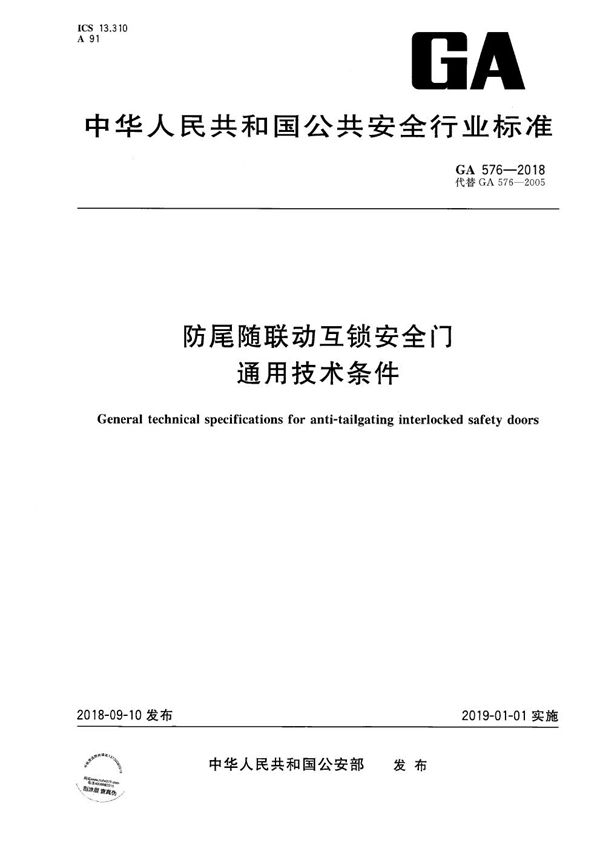防尾随联动互锁安全门通用技术条件 (GA 576-2018)