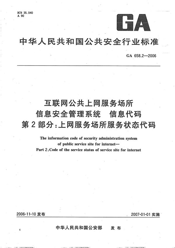 互联网公共上网服务场所信息安全管理系统 信息代码 第2部分:上网服务场所服务状态代码 (GA 658.2-2006)