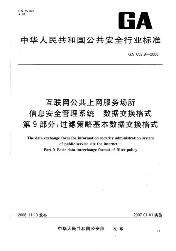 互联网公共上网服务场所信息安全管理系统 数据交换格式 第9部分:过滤策略基本数据交换格式 (GA 659.9-2006)