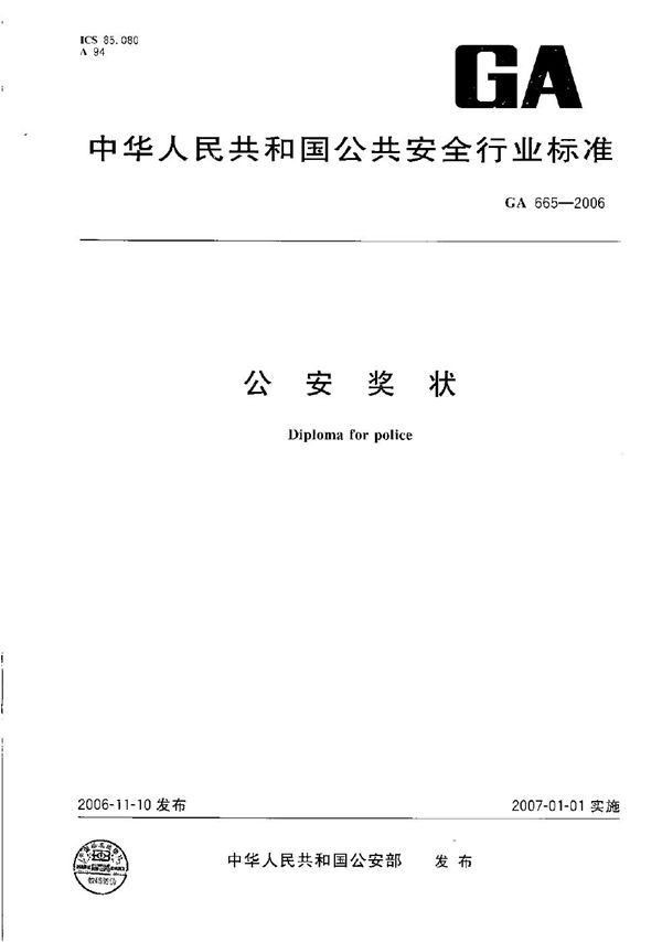 公安奖状 (GA 665-2006）