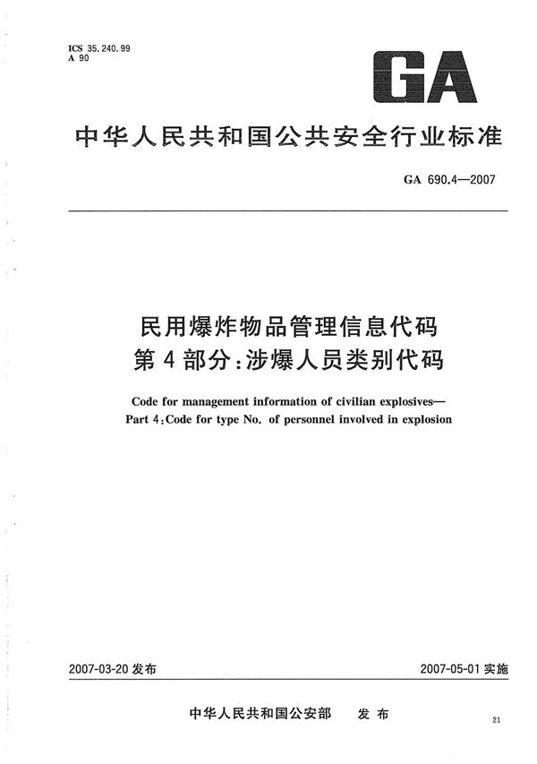 民用爆炸物品管理信息代码 第4部分:涉爆人员类别代码 (GA 690.4-2007)