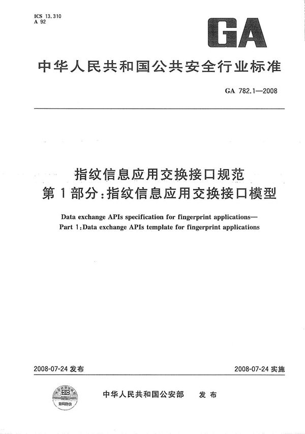 指纹信息应用交换接口规范 第1部分:指纹信息应用交换接口模型 (GA 782.1-2008)