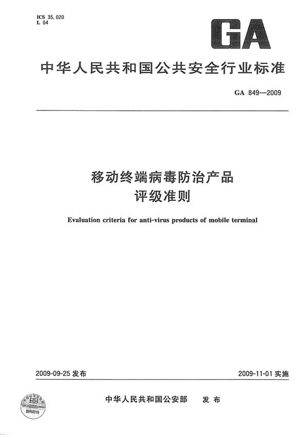 移动终端病毒防治产品评级准则 (GA 849-2009）
