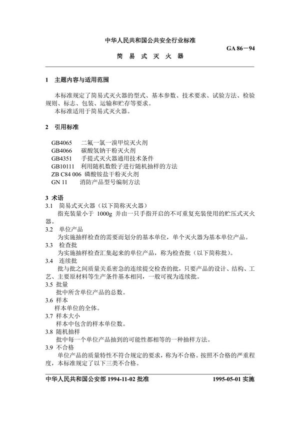 简易式灭火器 (GA 86-1994)