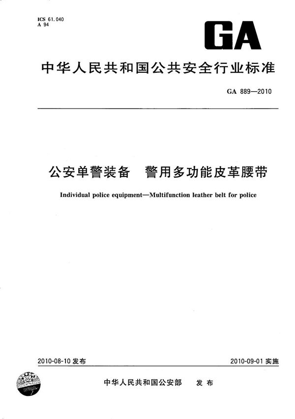 公安单警装备 警用多功能皮革腰带 (GA 889-2010）