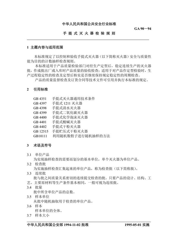 手提式灭火器检验规则 (GA 90-1994)