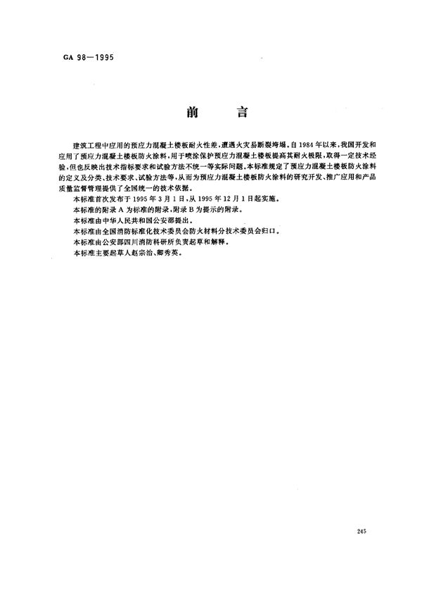 预应力混凝土楼板防火涂料通用技术条件 (GA 98-1995)