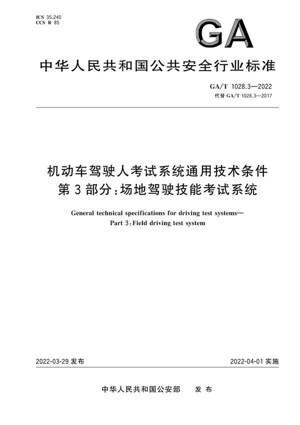 机动车驾驶人考试系统通用技术条件 第3部分:场地驾驶技能考试系统 (GA/T 1028.3-2022)