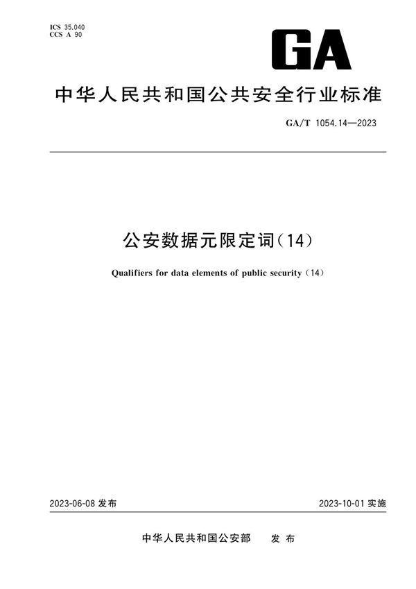 公安数据元限定词（14） (GA/T 1054.14-2023)