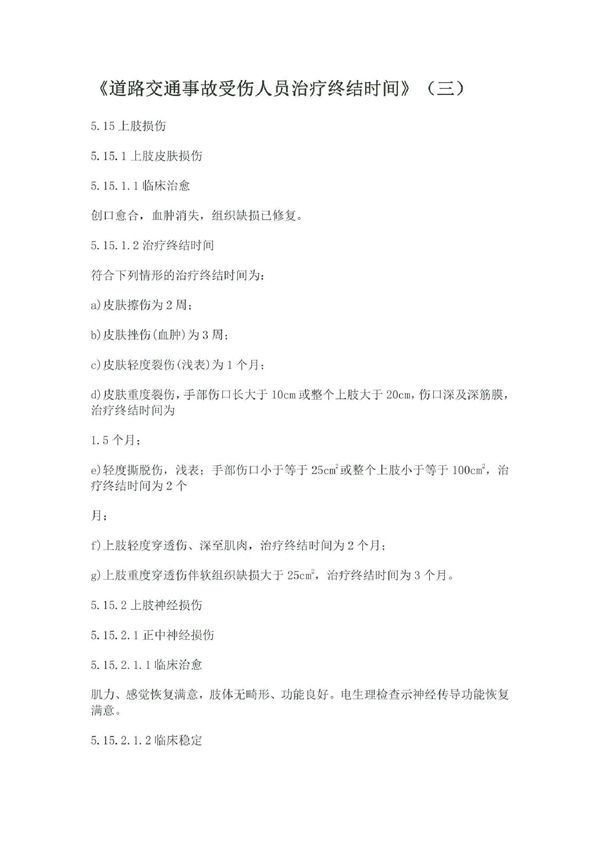 道路交通事故受伤人员治疗终结时间 (GA/T 1088-2021)