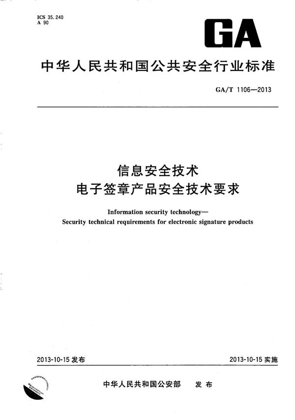 信息安全技术 电子签章产品安全技术要求 (GA/T 1106-2013）