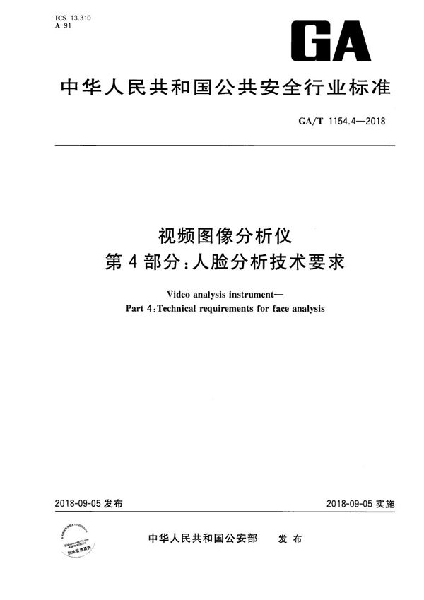 视频图像分析仪 第4部分:人脸分析技术要求 (GA/T 1154.4-2018)