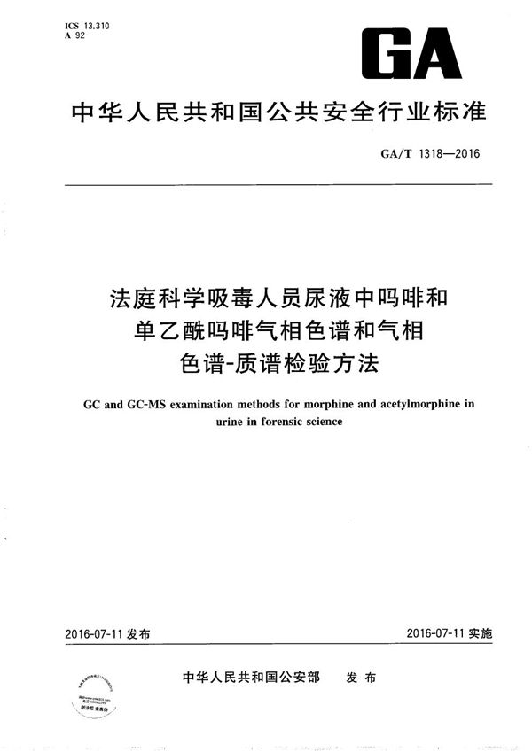 法庭科学吸毒人员尿液中吗啡和单乙酰吗啡气相色谱和气相色谱-质谱检验方法 (GA/T 1318-2016)
