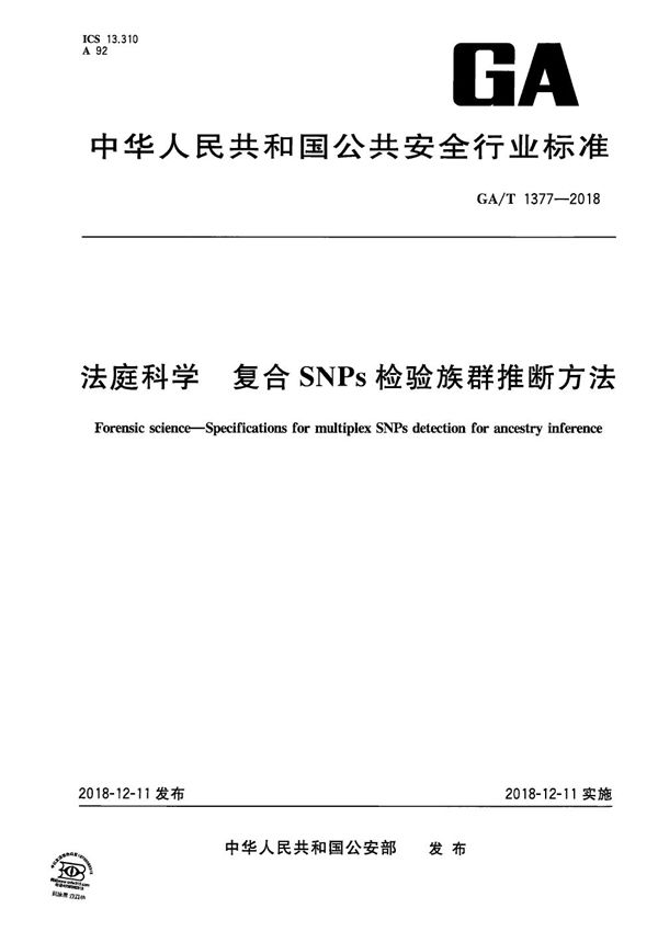 法庭科学 复合SNPs检验族群推断方法 (GA/T 1377-2018）