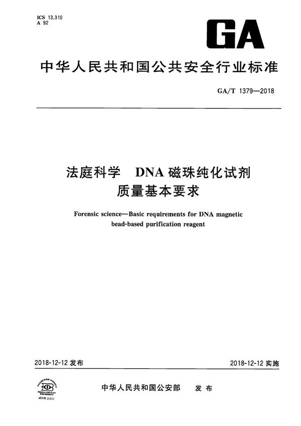 法庭科学 DNA磁珠纯化试剂质量基本要求 (GA/T 1379-2018)