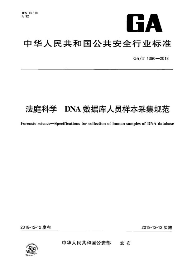 法庭科学 DNA数据库人员样本采集规范 (GA/T 1380-2018)
