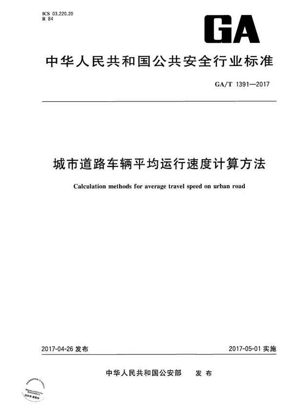 城市道路车辆平均运行速度计算方法 (GA/T 1391-2017)