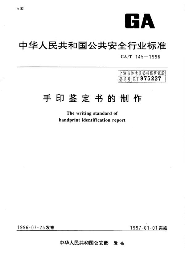 手印鉴定书的制作 (GA/T 145-1996)
