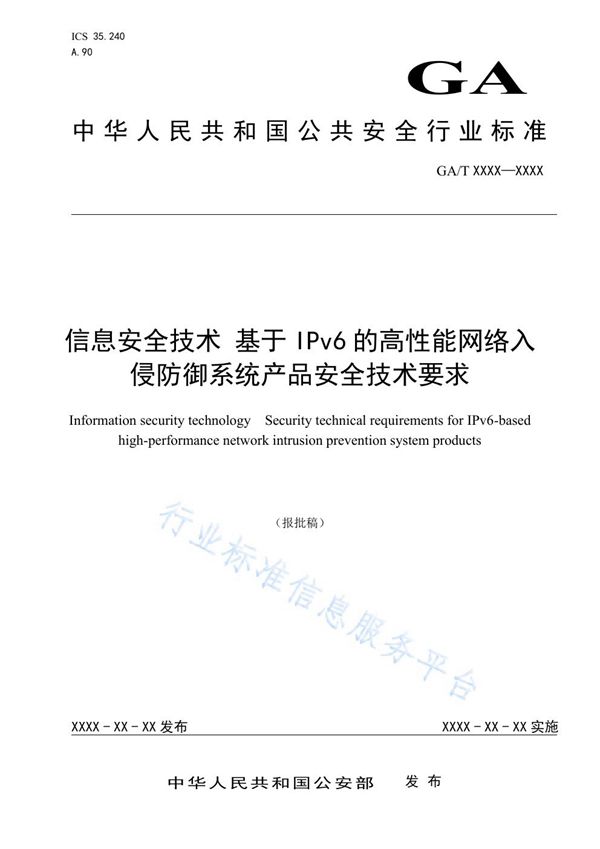 信息安全技术 基于IPv6的高性能网络入侵防御系统产品安全技术要求 (GA/T 1542-2019)