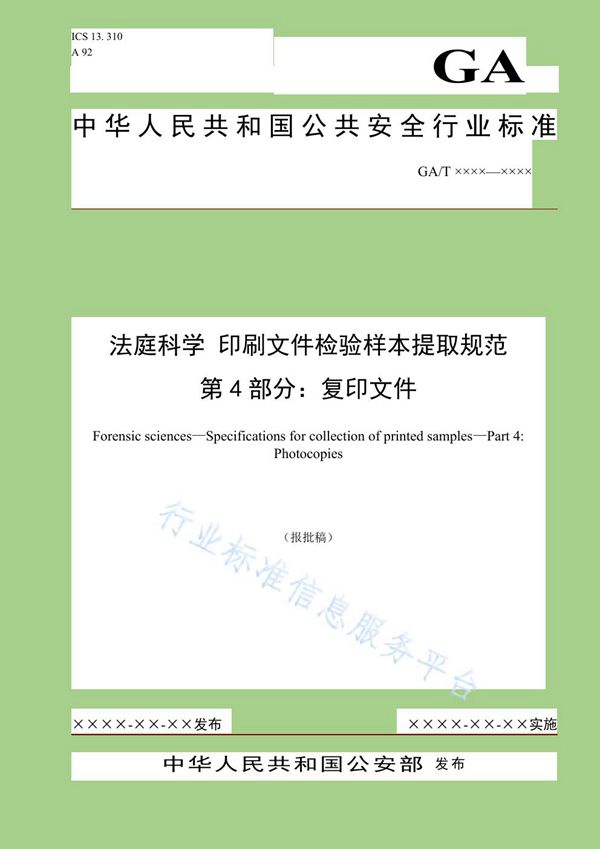 法庭科学 印刷文件检验样本提取规范 第4部分:复印文件 (GA/T 1579.4-2019)