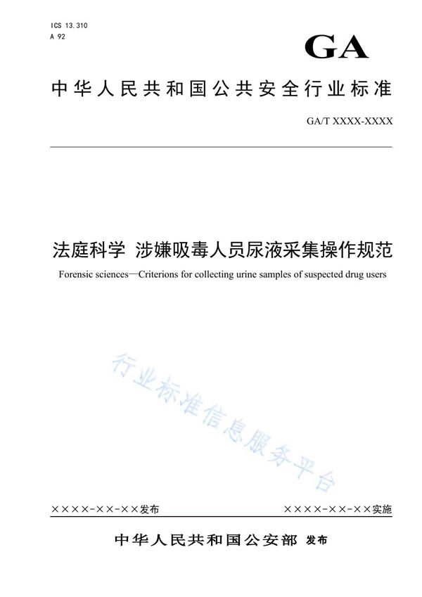 法庭科学 涉嫌吸毒人员尿液采集操作规范 (GA/T 1586-2019)