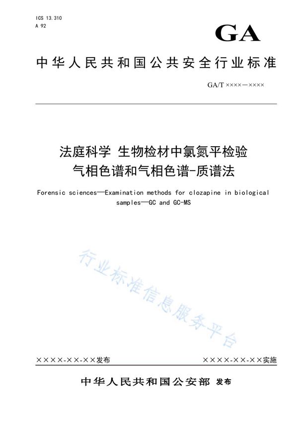 法庭科学 生物检材中氯氮平检验 气相色谱和气相色谱-质谱法 (GA/T 1615-2019)