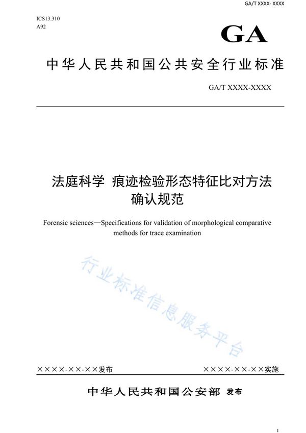 法庭科学 痕迹检验形态特征比对方法确认规范 (GA/T 1674-2019)