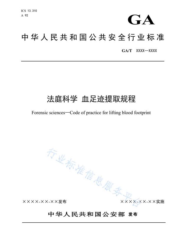 法庭科学 血足迹提取规程 (GA/T 1676-2019)
