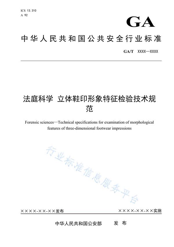 法庭科学 立体鞋印形象特征检验技术规范 (GA/T 1677-2019)