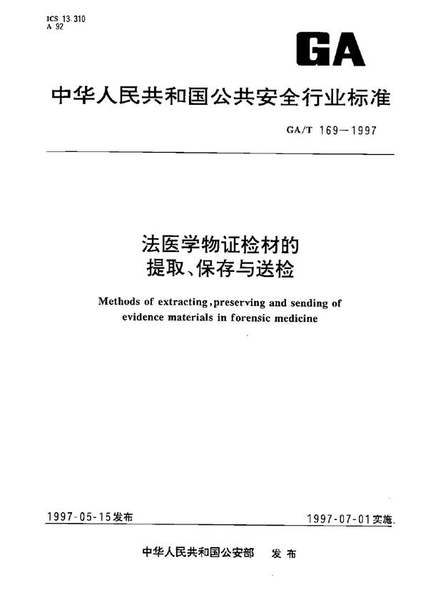 法医学物证检材的提取 保存与送检 (GA/T 169-1997）