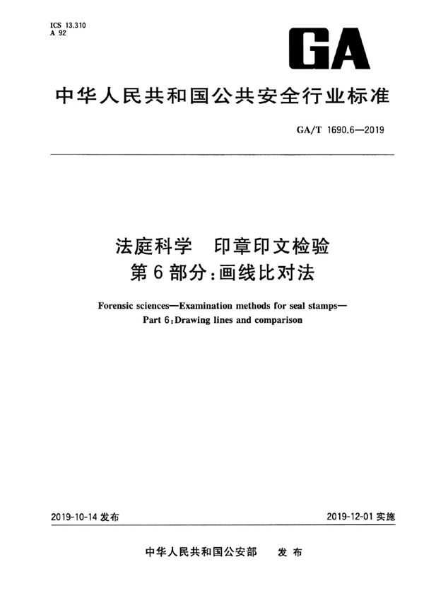 法庭科学 印章印文检验 第6部分:画线比对法 (GA/T 1690.6-2019)