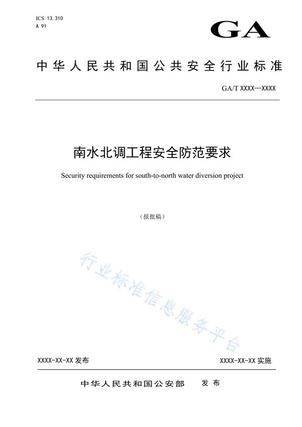 南水北调工程安全防范要求 (GA/T 1710-2020)