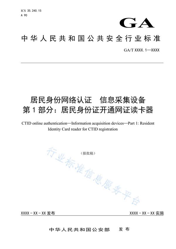 居民身份网络认证 信息采集设备 第1部分:居民身份证开通网证读卡器 (GA/T 1725.1-2020)