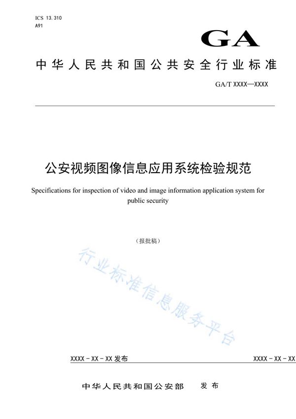 公安视频图像信息应用系统检验规范 (GA/T 1741-2020)