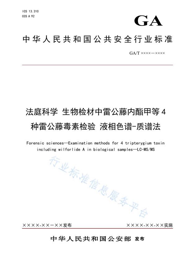 法庭科学 生物检材中雷公藤内酯甲等4种雷公藤毒素检验 液相色谱-质谱法 (GA/T 1908-2021）