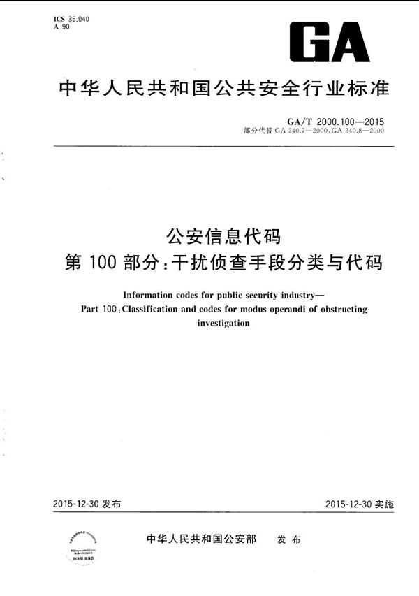 公安信息代码 第100部分:干扰侦查手段分类与代码 (GA/T 2000.100-2015)