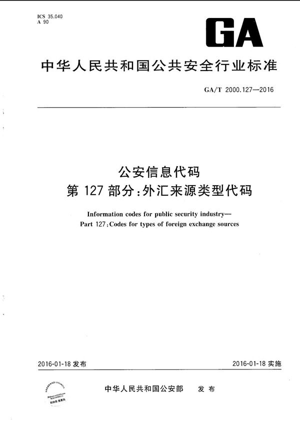 公安信息代码 第127部分:外汇来源类型代码 (GA/T 2000.127-2016)