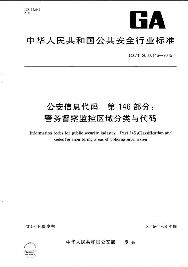 公安信息代码 第146部分:警务督察监控区域分类与代码 (GA/T 2000.146-2015)