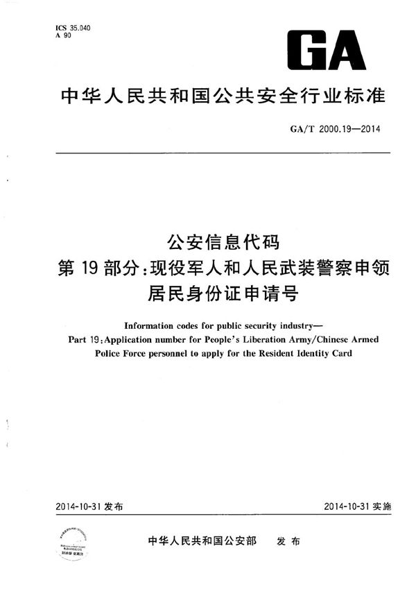 公安信息代码 第19部分：现役军人和人民武装警察申领居民身份证申请号 (GA/T 2000.19-2014）