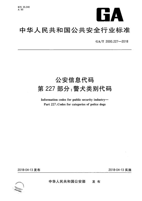 公安信息代码 第227部分：警犬类别代码 (GA/T 2000.227-2018）