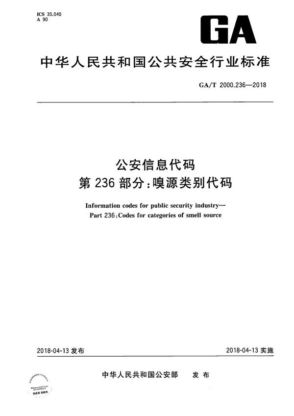 公安信息代码 第236部分:嗅源类别代码 (GA/T 2000.236-2018)