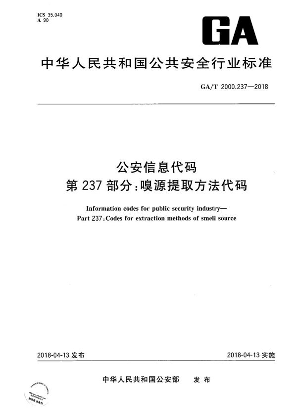 公安信息代码 第237部分：嗅源提取方法代码 (GA/T 2000.237-2018）
