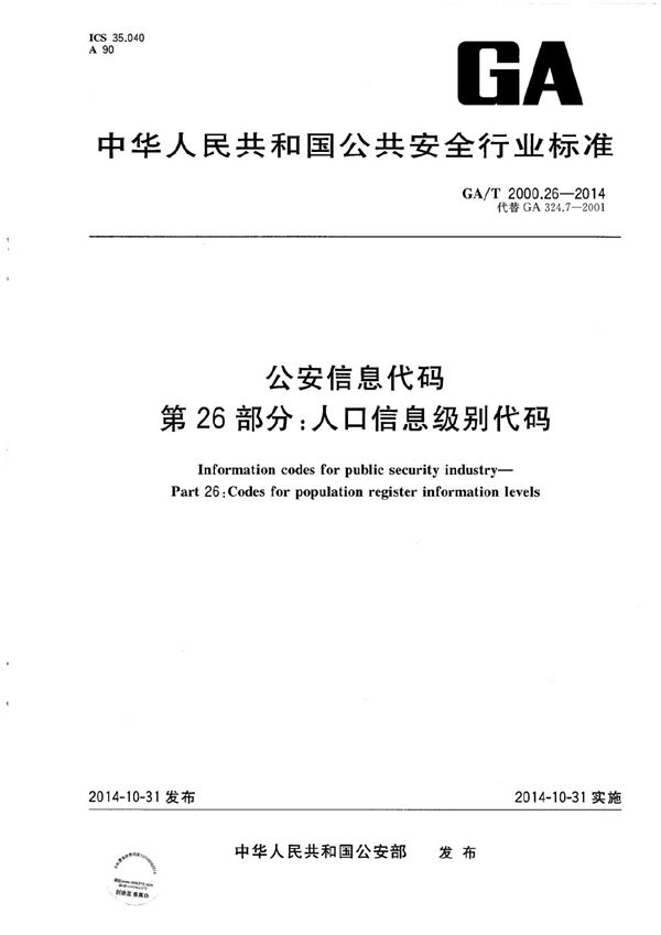 公安信息代码 第26部分:人口信息级别代码 (GA/T 2000.26-2014)