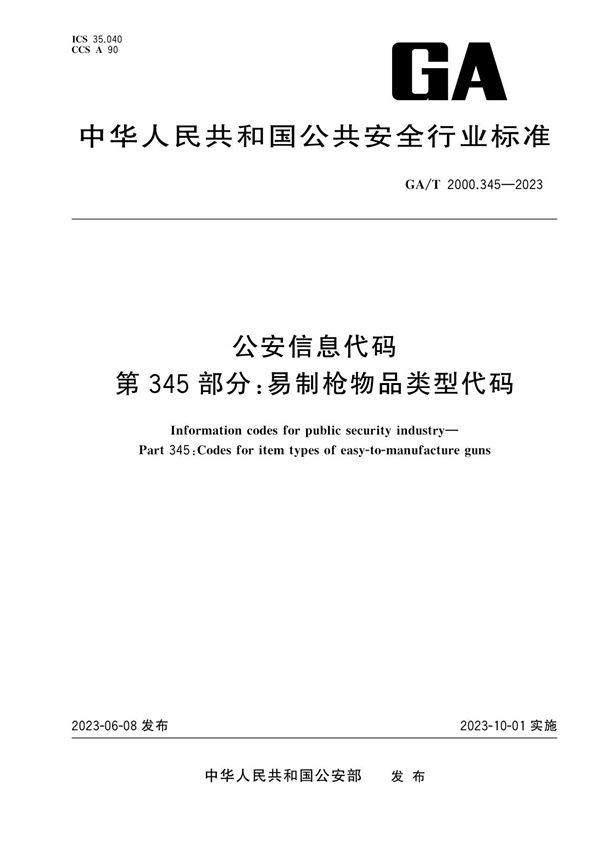 公安信息代码 第345部分：易制枪物品类型代码 (GA/T 2000.345-2023)