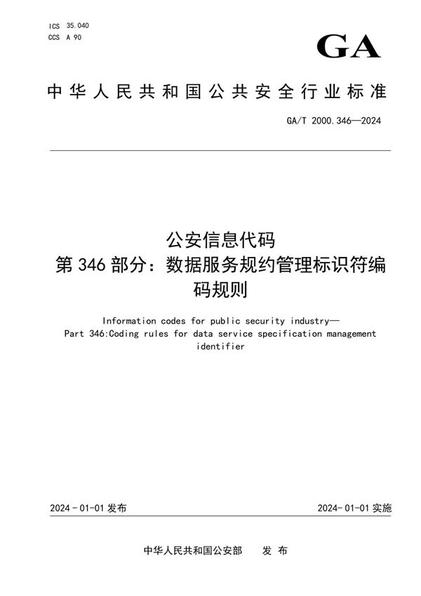 公安信息代码　第346部分：数据服务规约管理标识符编码规则 (GA/T 2000.346-2024)