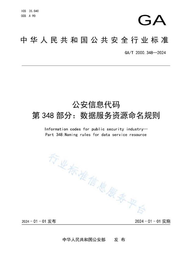 公安信息代码　第348部分：数据服务资源命名规则 (GA/T 2000.348-2024)
